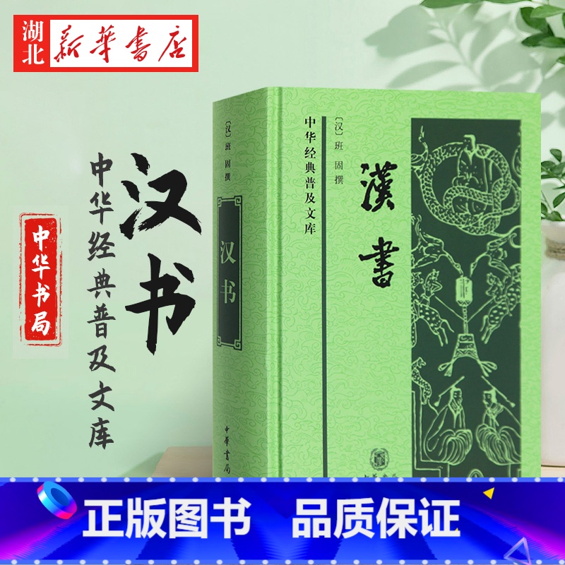 [正版]中化经典普及文库 汉书 班固 撰 中国古诗词文学中国通史历史类书籍 24史全译本史记汉书 中国古代史 中华书局