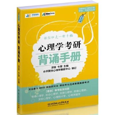 正版新书]2020 心理学考研背诵手册凉音今赞9787568276191