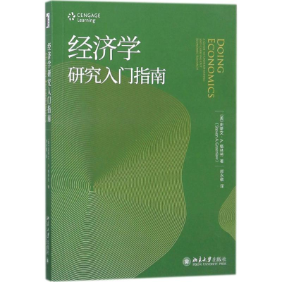醉染图书经济学研究入门指南9787301290880