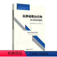 [正版] 抗肿瘤靶向药物 蛋白酶体抑制剂 药渡经纬信息科技 编 生命科学 生物学生活 华东理工大学出版社9787562