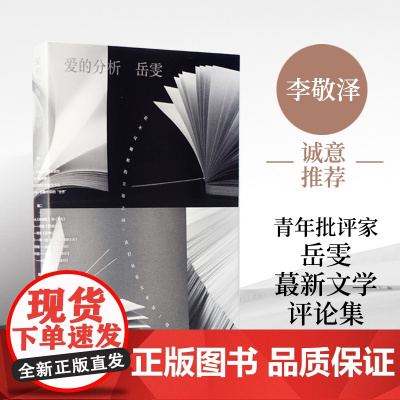 爱的分析岳雯 译林出版社 正版书籍