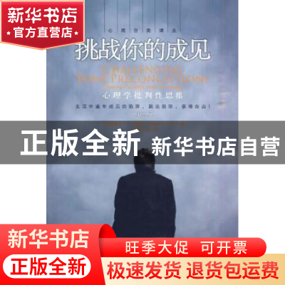 正版 挑战你的成见:心理学批判性思维:thinking critieally about
