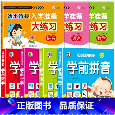 [全7本]语数拼大练习+学前拼音+数学+识字+语文 [正版]幼小衔接入学准备大练习试卷测试卷 幼升小衔接练习册数学+拼音
