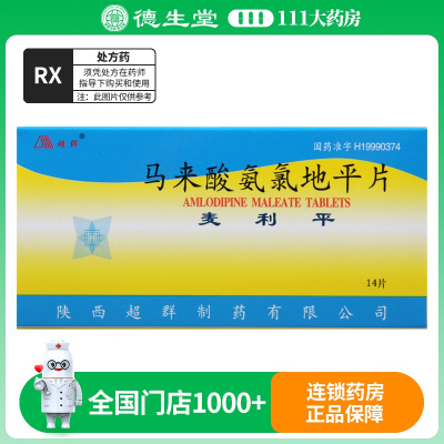 超群 马来酸氨氯地平片 5mg*14片/盒