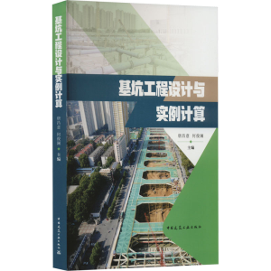 [M]基坑工程设计与实例计算-9787112273126