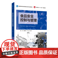 教材.*食品安全控制与管理全国高等学校食品质量与安全适用教材中国轻工业十三五规划教材钱和陆善路胡斌主编出版年份2020年