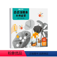 大师启蒙 [正版]时光学 认知启蒙涂鸦本点点涂鸦本JST绘画工具儿童益智启蒙早教点点画本趣味创意早教绘画启蒙大师艺术培养
