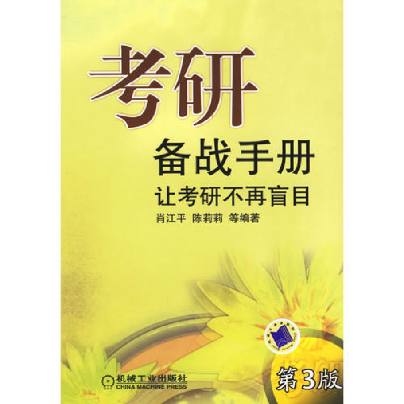 正版新书]考研备战手册(D三版)肖江平9787111153252