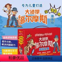 大侦探福尔摩斯全32册 [正版]王芳大侦探福尔摩斯漫画全集共32册 儿童版青少年悬疑侦探推理小说破案书籍探案集全集漫画故