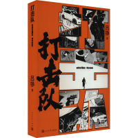 正版新书]打击队吕铮 著9787020183265