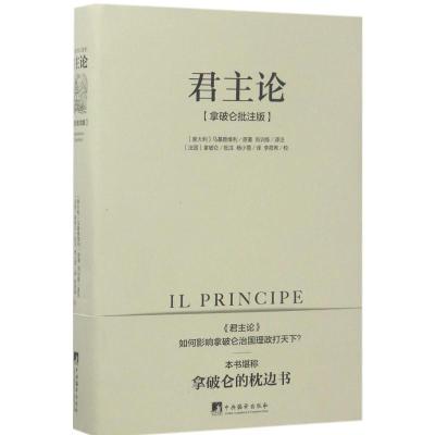 君主论-(拿破仑批注版)