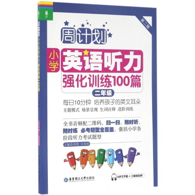 醉染图书小学英语听力强化训练100篇9787562846208
