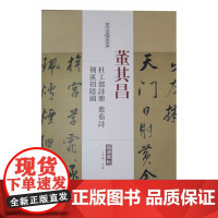 历代名家碑帖经典董其昌杜工部诗册荆溪招隐图紫茄诗