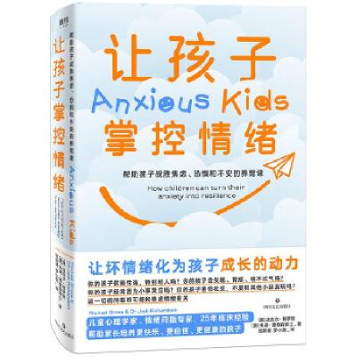 正版新书]让孩子掌控情绪 帮助孩子战胜焦虑、恐惧和不安的养育