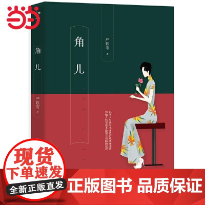 [ 正版书籍]角儿 严歌苓作品:书中收录《小顾艳传》《角儿》《青柠檬色的鸟》等十部严歌苓精选的中短