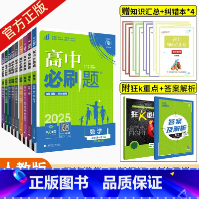 [高一上]语数英物化生政史地9本.人教版 高中一年级 [正版]2025版高中必修一第一册全套9本数学物理化学生物语文英语