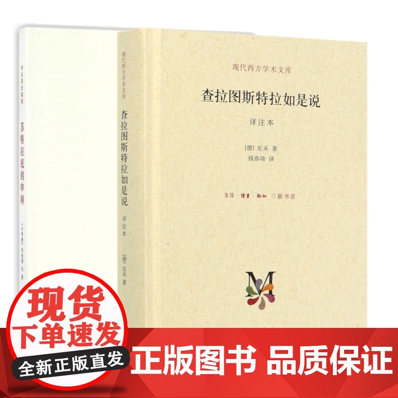 苏格拉底的申辩+查拉图斯特拉如是说 尼采的书 柏拉图 西方传统经典与解释 哲学思想 外国西方哲学经典书籍