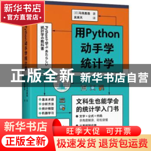 正版 用Python动手学统计学/图灵程序设计丛书 [日]马场真哉 人民