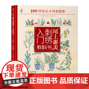 [ 正版书籍]尾上惠美的刺绣入门教科书:200种针法+纯美图案 日本刺绣名家尾上惠美老师倾情力作 刺