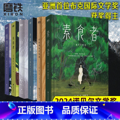 [正版]2024诺贝尔文学奖得主 韩江 全6册把晚餐放进抽屉+失语者+素食者+植物妻子+白+不做告别 韩国女性主义文学