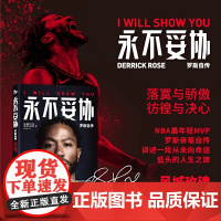 永不妥协 罗斯自传 德里克·罗斯等 著 NBA年轻MVP罗斯亲笔自传 用一本书诠释不向命运低头的精神内核 传记 正版书籍