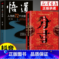 [抖音同款]分寸+悟道 [正版]抖音同款分寸书籍漫画实践版为人处世悟道书学会博弈论沟通心理学书籍低调做人高调做事底层逻辑