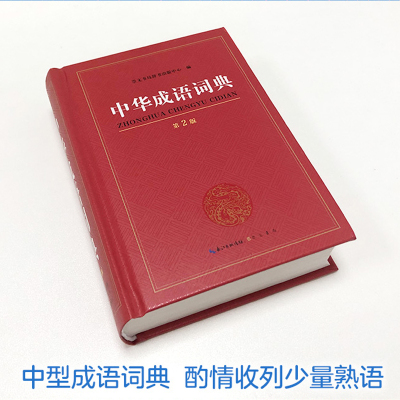大开本 正版新编2019年高中初中小学生专用中华成语词典万条大词典多全功能工具书大全新版新华字典现代汉语词语同义近义