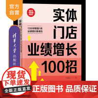 [正版新书]实体门店业绩增长100招 郑国发 清华大学出版社 经管;市场营销