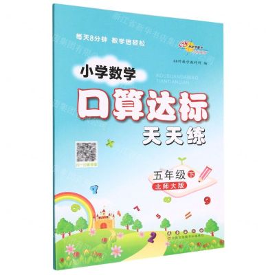 [N]小学数学口算达标天天练(5下北师大版)-9787544568456