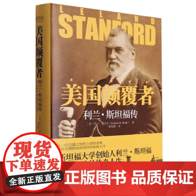 美国颠覆者(利兰·斯坦福传)(精)