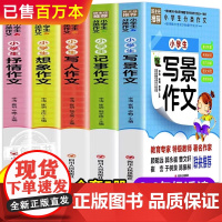 [全5册]小学生优秀作文大全三年级作文书人教版小学三至六年级老师四五年级分类满分获奖黄冈全国优秀作文精选五感法写作文