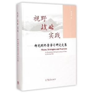 正版新书]视野战略实践--郝克明终身学习研究文集(精)郝克明9787