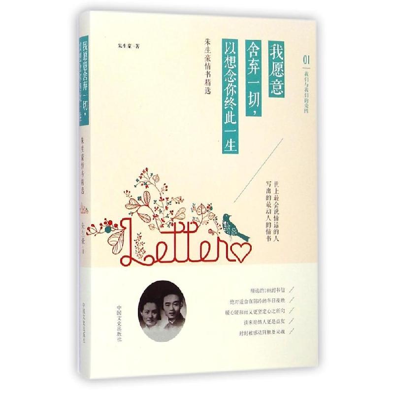 正版新书]我愿意舍弃一切以想念你终此一生(朱生豪情书精选)朱生