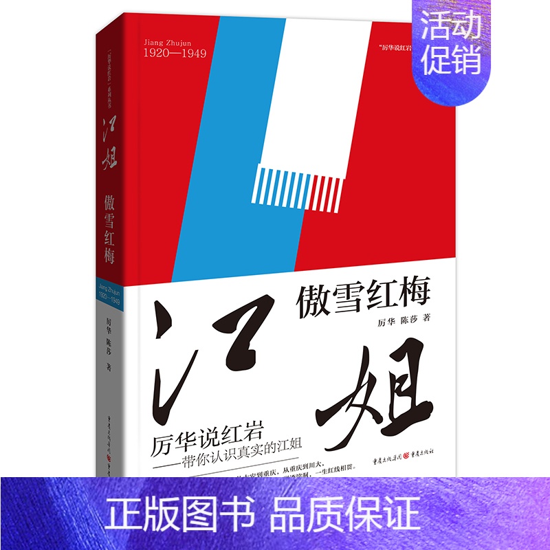 [正版]《江姐:傲雪红梅》厉华 陈莎/著带您认识真实的江姐 江竹筠同志 文学纪实文学信集