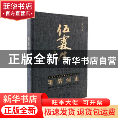 正版 墨韵河山:20世纪中国画名家伍霖生 吴为山主编 文化艺术出版