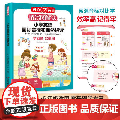 正版 情景图解法小学英语国际音标和自然拼读记单词教材一本通1~6年级专项训练三四五六年级英语发音零基础 开心教育