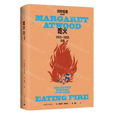 [N]吃火(1965-1995诗选)(精)/阿特伍德作品系列-9787532794652