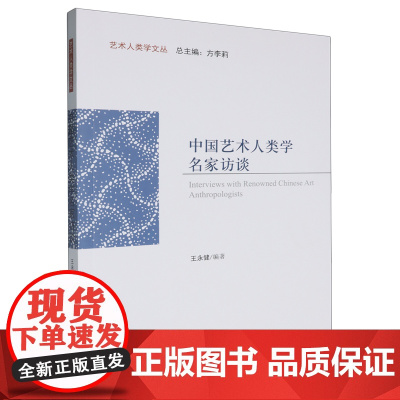 [正版]中国艺术人类学名家访谈 王永健 中国文联出版社 9787519051617