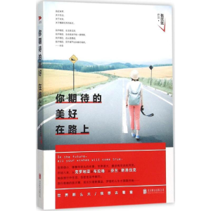 [M]你期待的美好 在路上-9787550262287