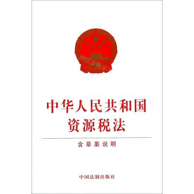 [N]中华人民共和国资源税法-9787521604849