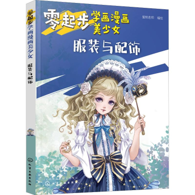 醉染图书零起步学画漫画美少女 与配饰978712529