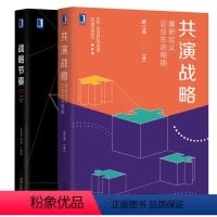 [正版] 战略节奏+共演战略 重新定义企业生命周期 赠行动手册 现代企业公经营战略管理企业如何创业成长扩张转型 企