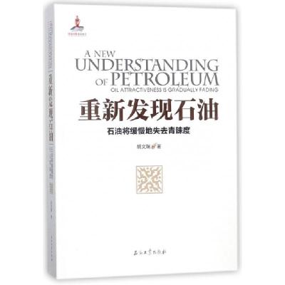 正版新书]重新发现石油(石油将缓慢地失去青睐度)胡文瑞97875183