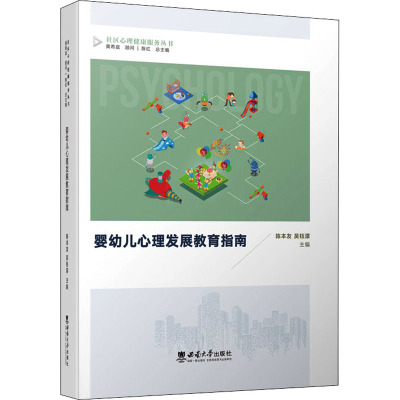 婴幼儿心理发展教育指南