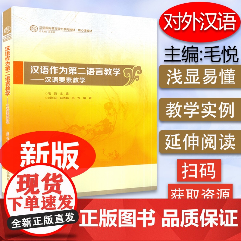 正版 汉语国际教育硕士教材 汉语作为第二语言教学----汉语要素教学 毛悦编 外语教学与研究出版社 978751355