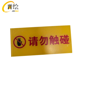 晋绘 亚克力安全标牌 17*8cm 块