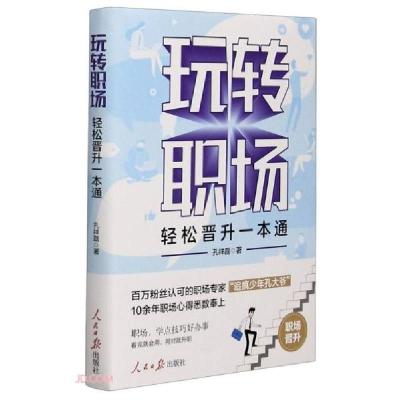 正版新书]玩转职场 轻松晋升一本通孔祥磊著9787511567284