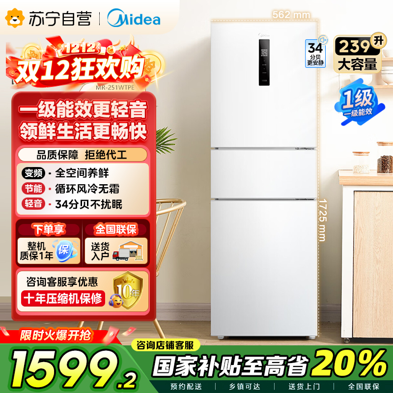 [自营]美的(Midea)三门家用小冰箱小型三开门风冷无霜变频一级能效节能省电轻音净味保鲜租房电冰箱MR-251WTPE