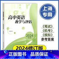 高中英语教学与评估 高中通用 [正版]2024年修订版高中英语教学与评估 高中英语教辅 光明日报出版社 上海高三高考模拟