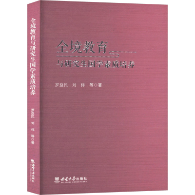 正版新书]全境教育与研究生国学素质培养罗益民 等 著9787569720